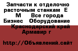 Запчасти к отделочно расточным станкам 2Е78, 2М78 - Все города Бизнес » Оборудование   . Краснодарский край,Армавир г.